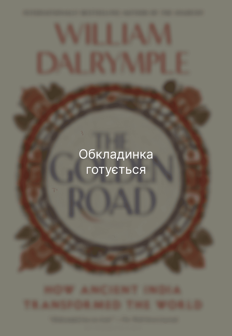 Золота Дорога