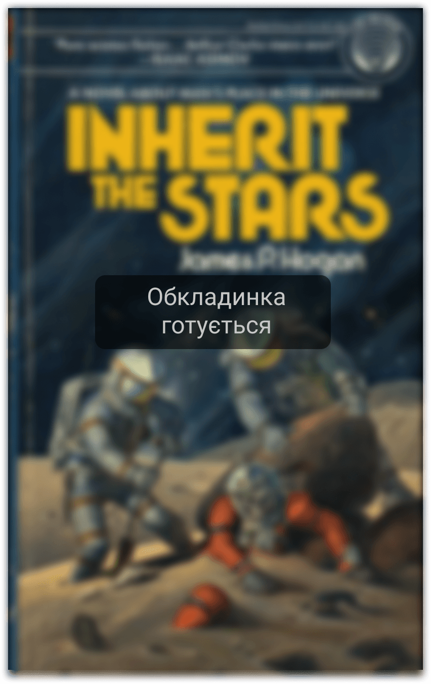 Успадкувати зірки