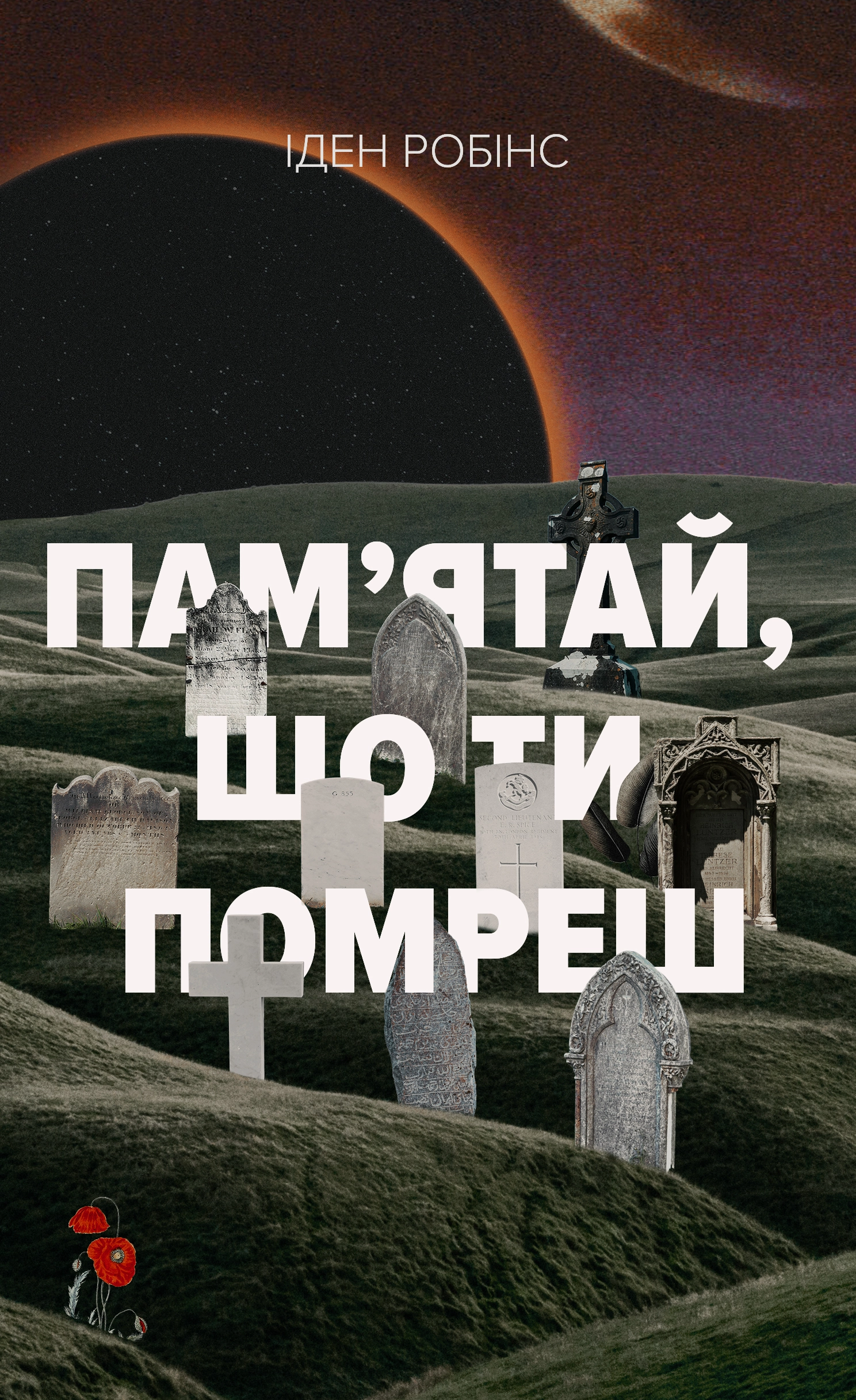 Памʼятай, що ти помреш
