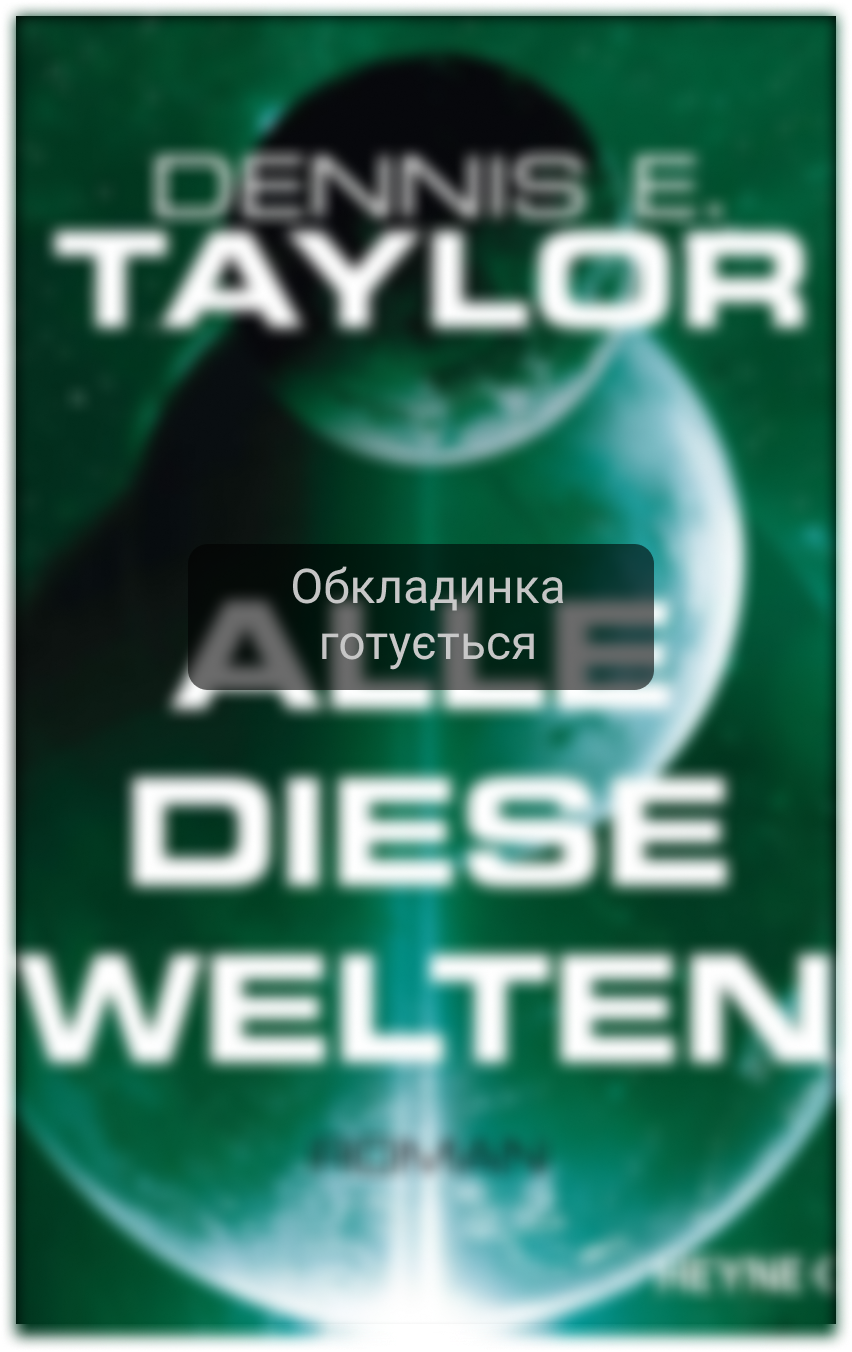 Усі ці світи