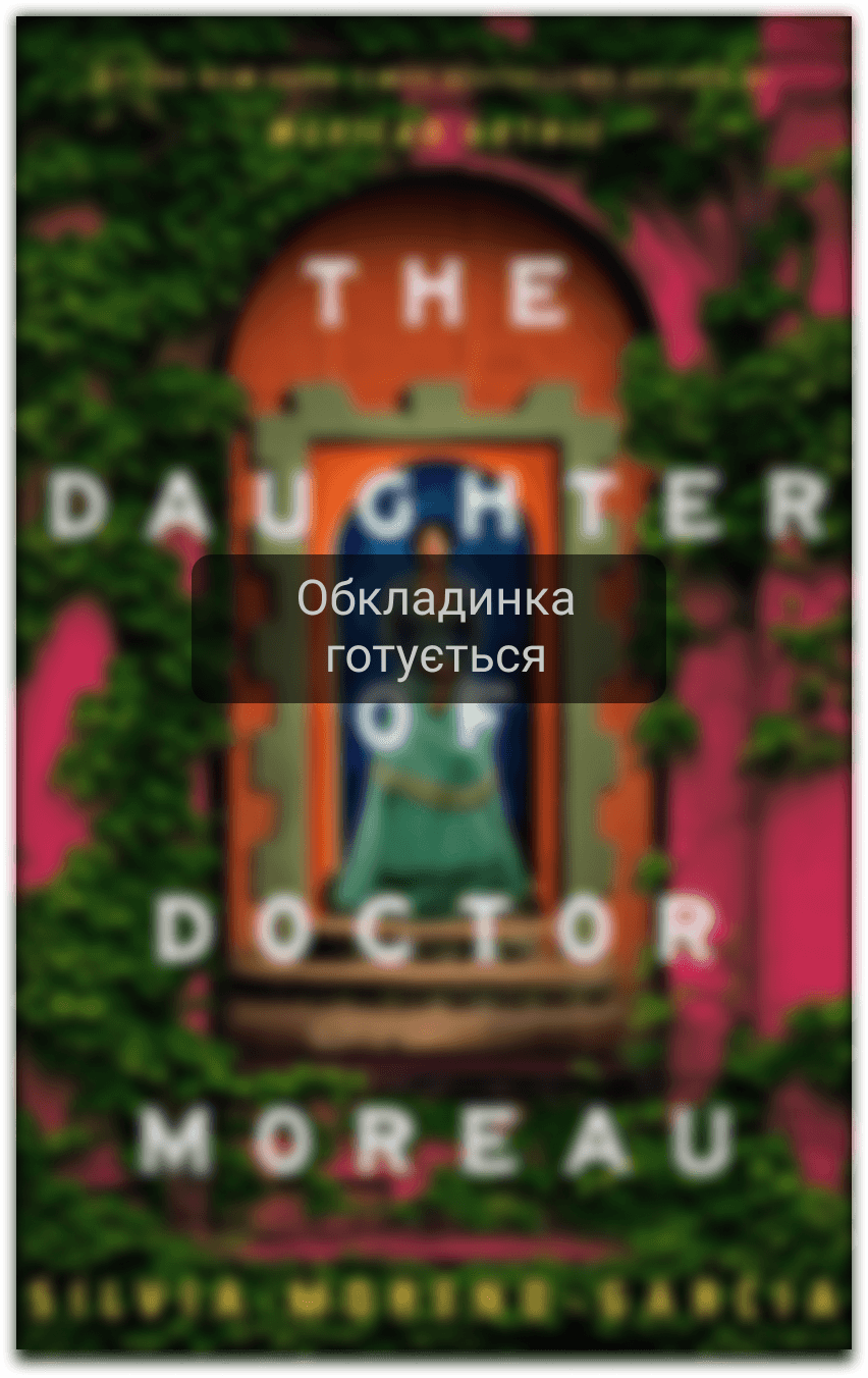 Донька доктора Моро