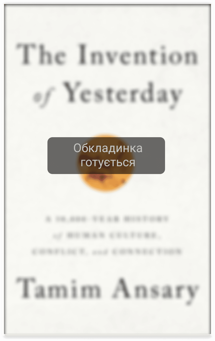 Винайдення минулого