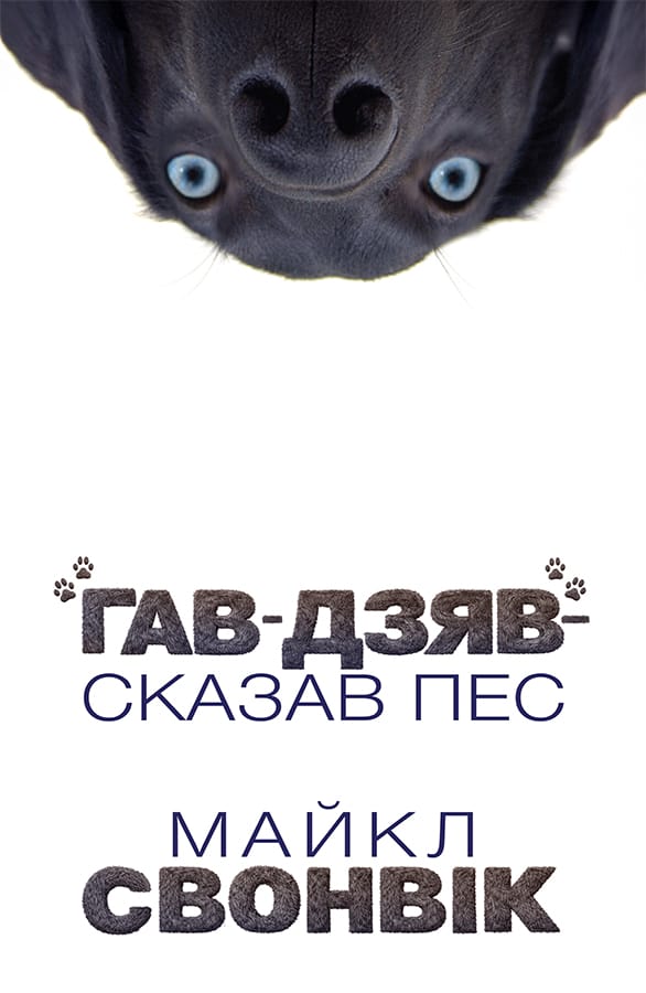 «Гав-дзяв» — сказав пес