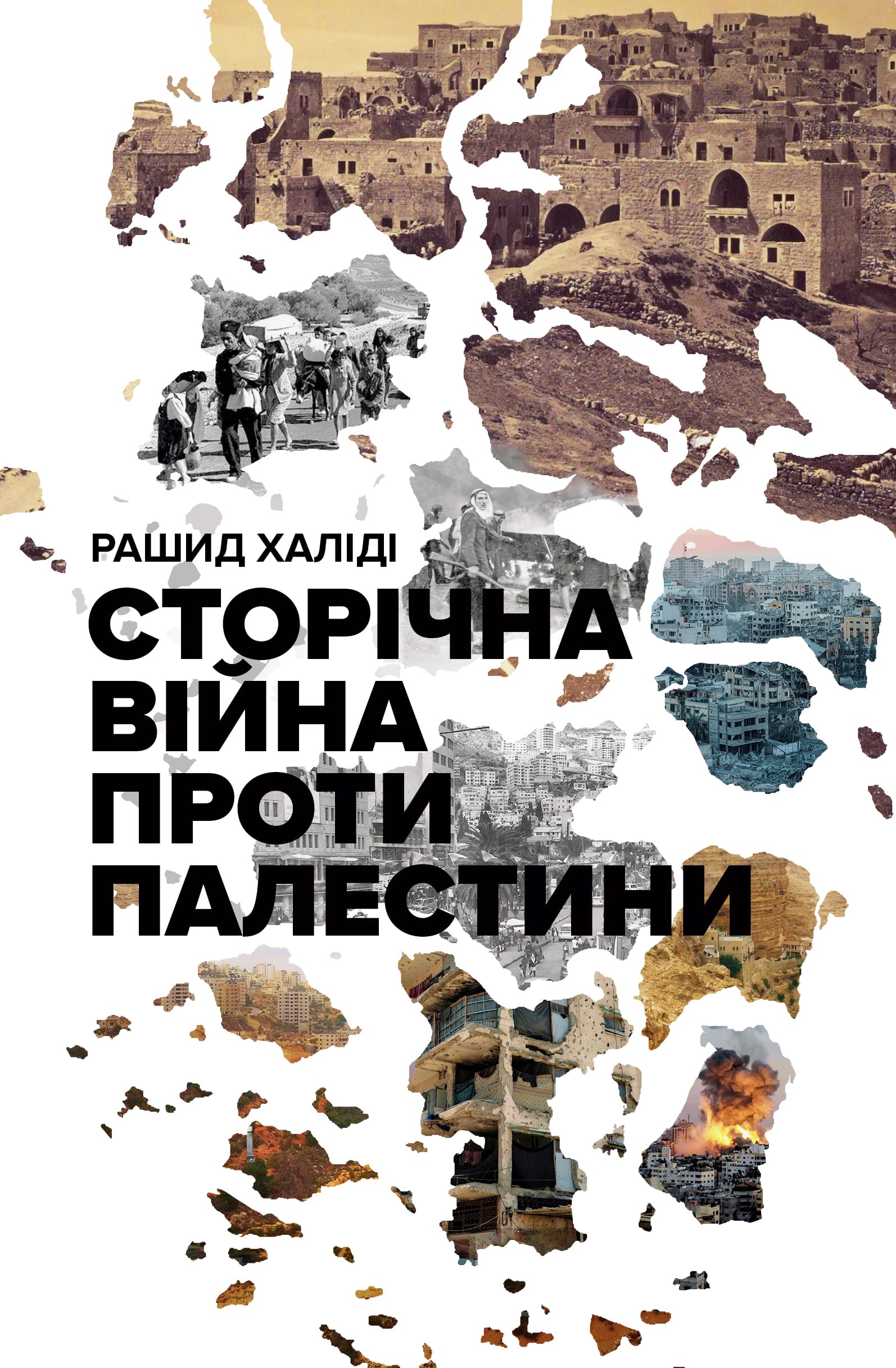 Сторічна війна проти Палестини