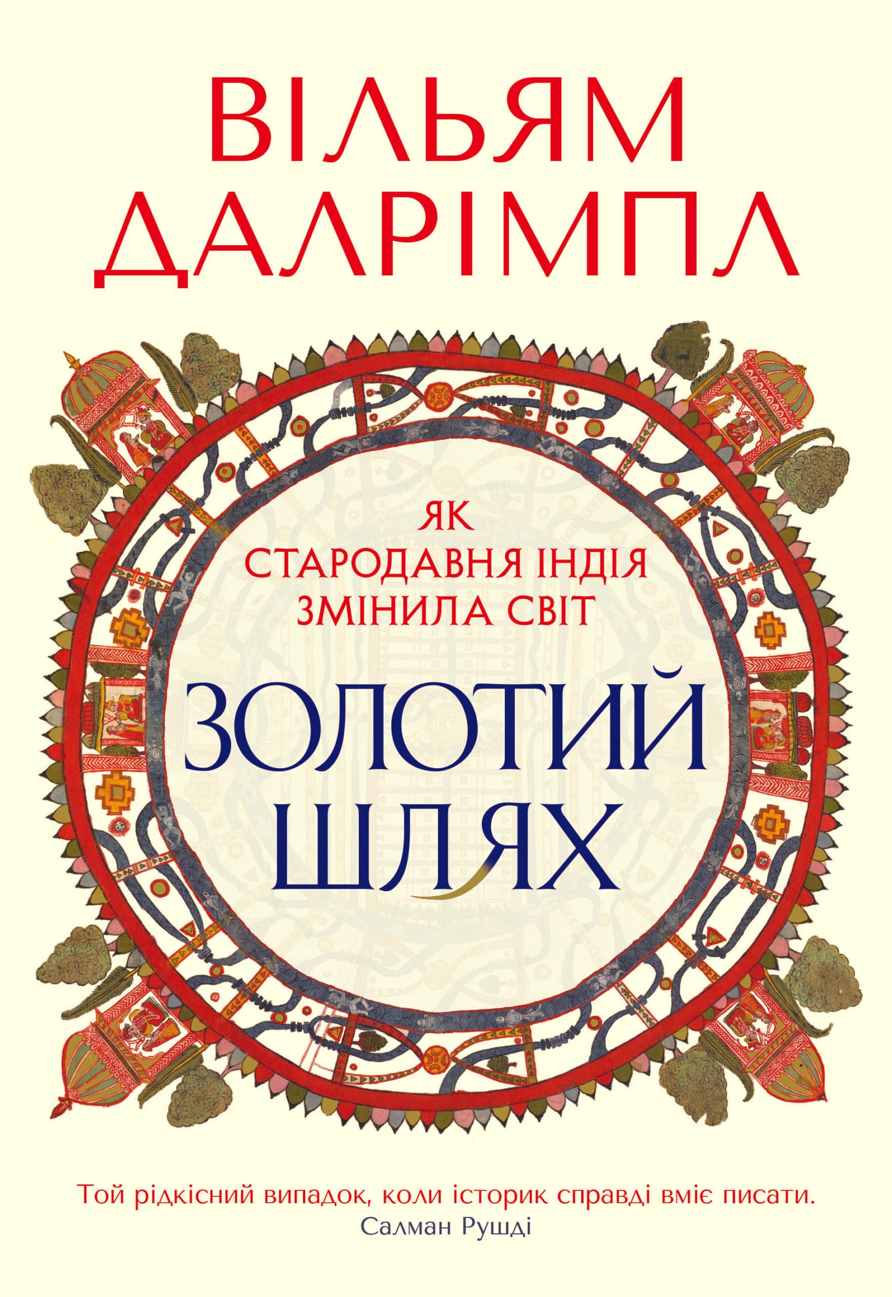 Золотий шлях. Як стародавня Індія змінила світ
