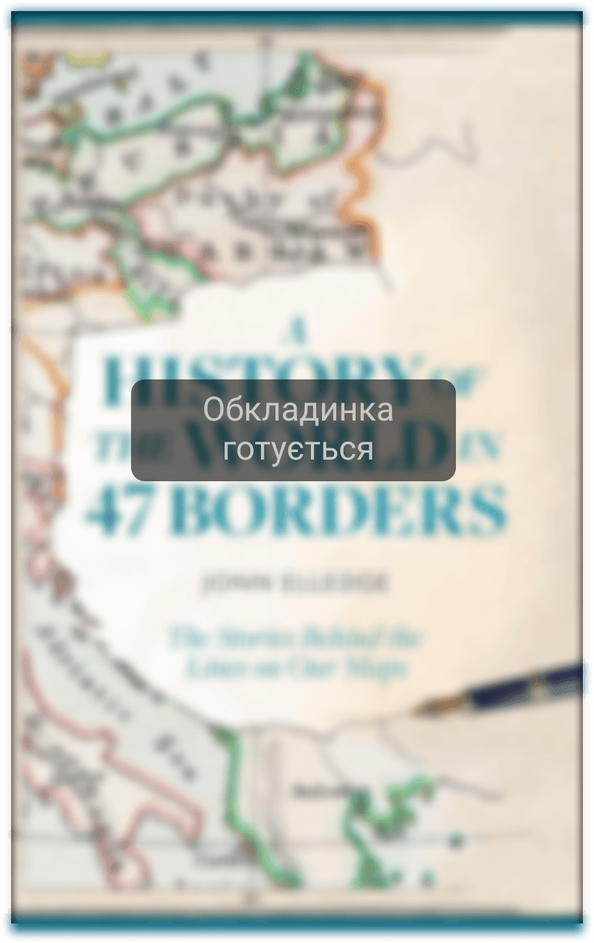 Історія світу в 47 кордонах