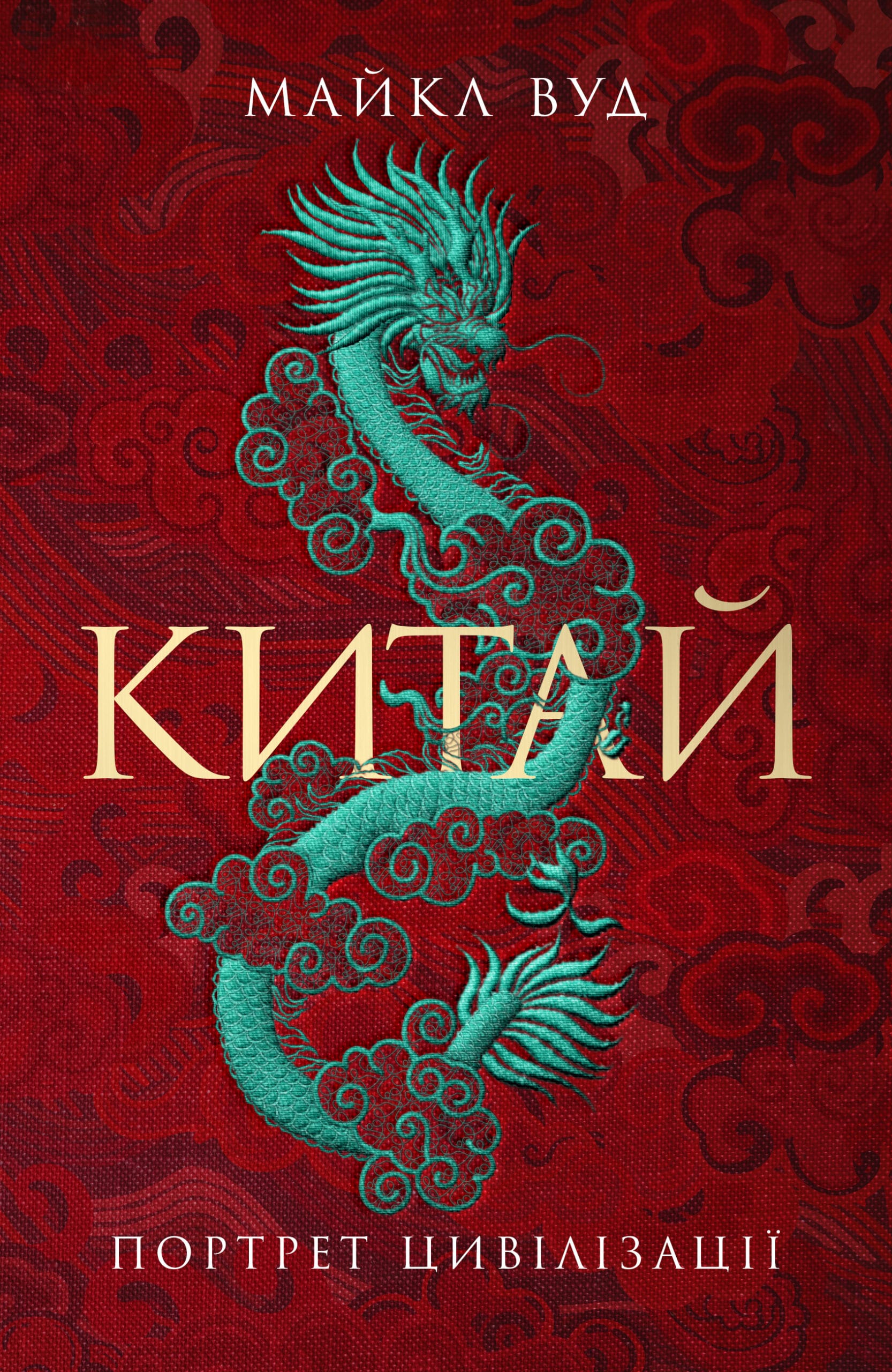 Китай. Портрет цивілізації