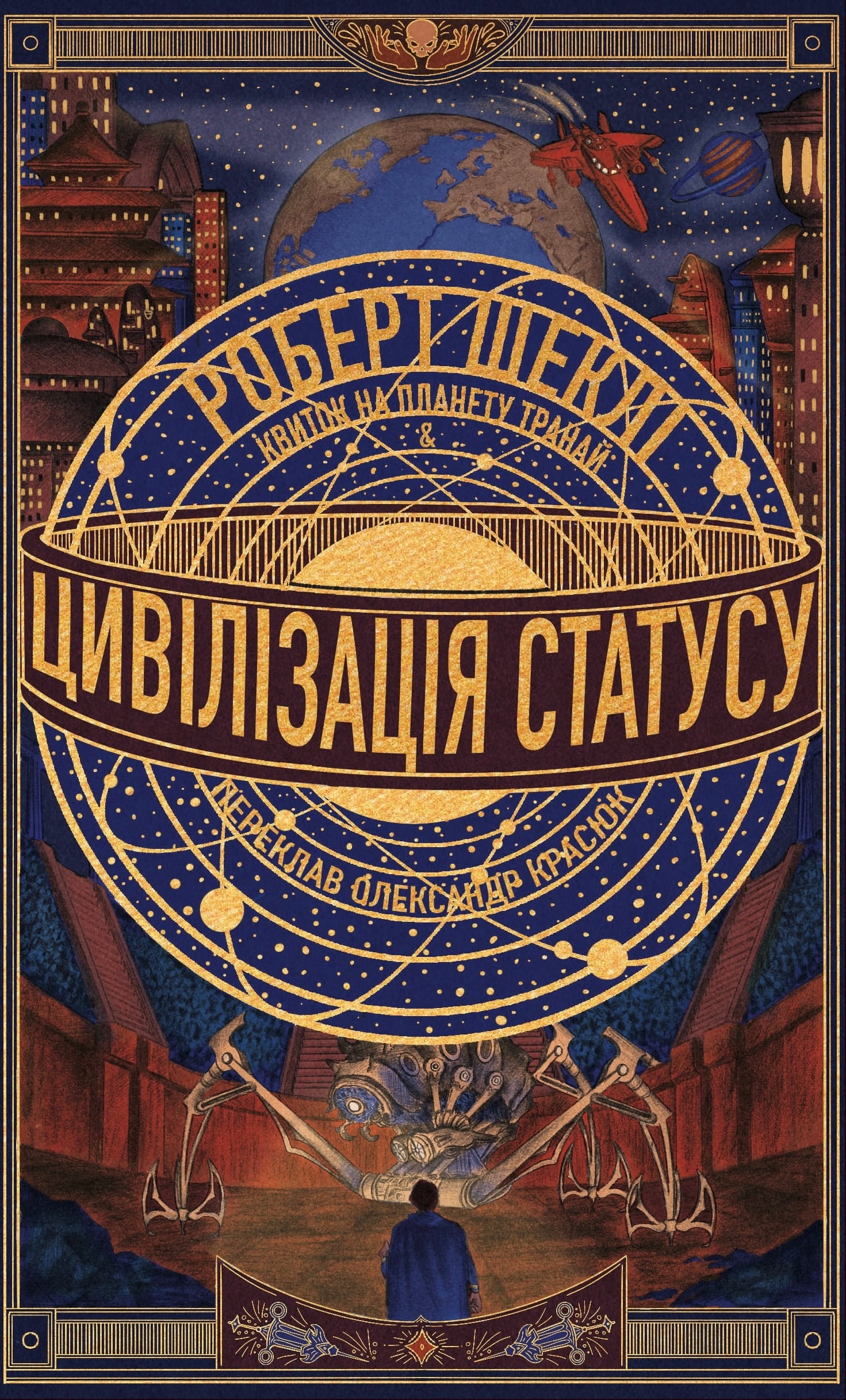 Цивілізація статусу. Квиток на планету Транай
