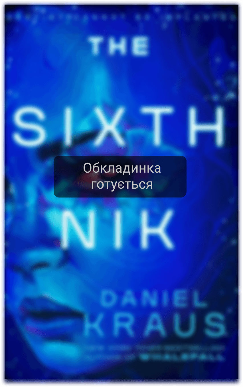 Шостий нік