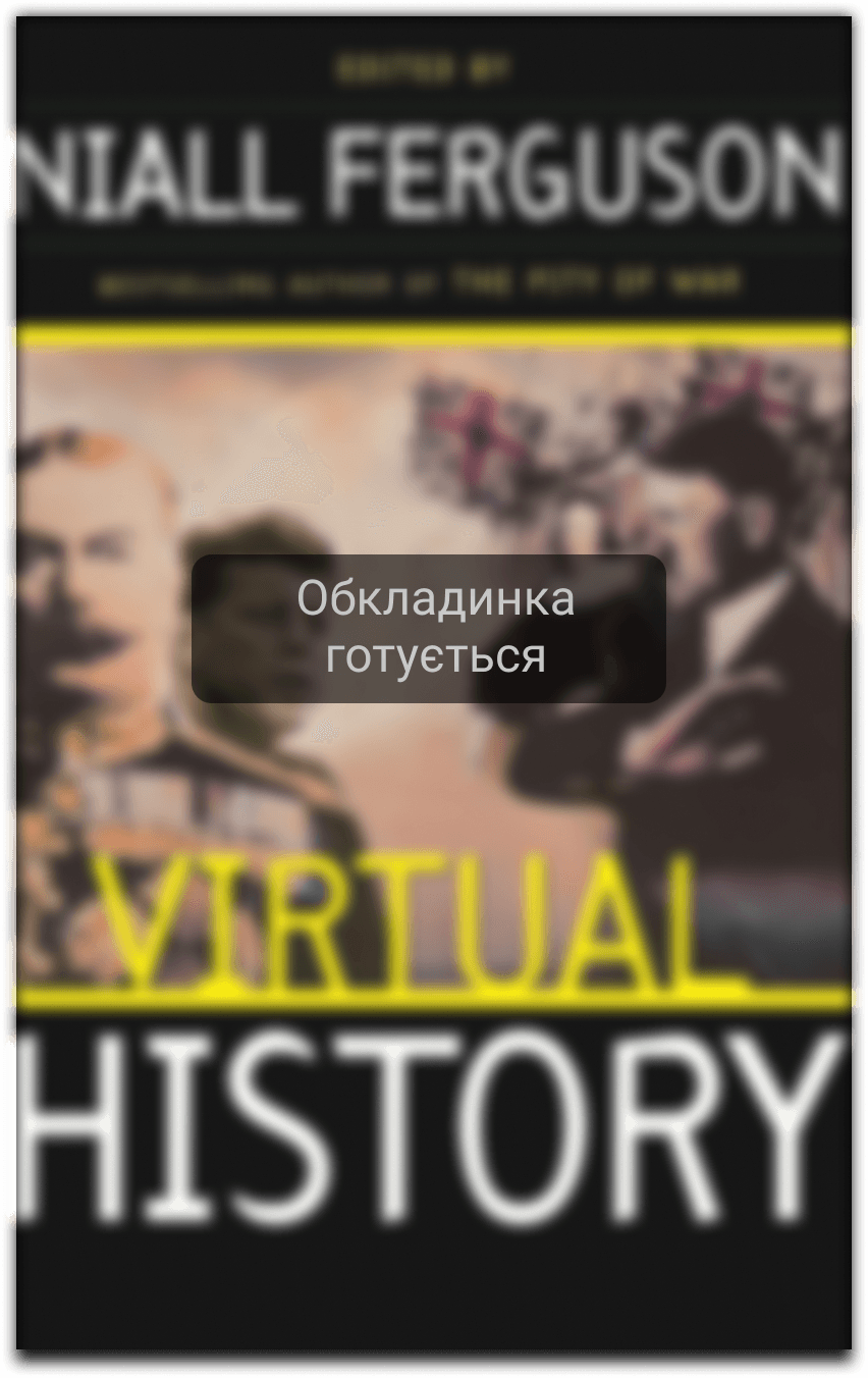 Віртуальна історія