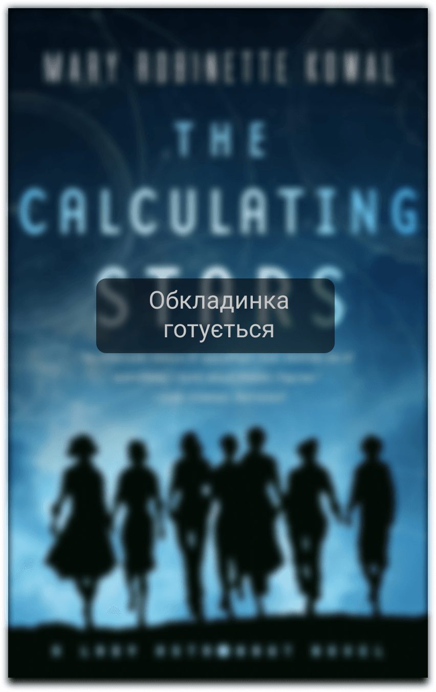 Обчислюючи зорі