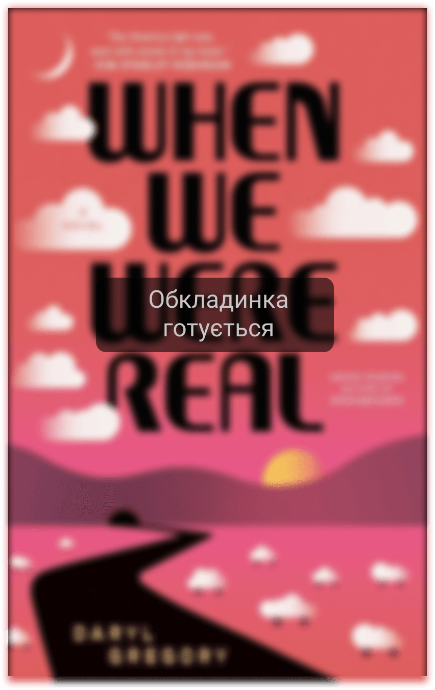 Коли ми були реальними